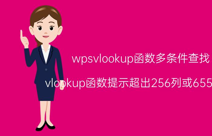 wpsvlookup函数多条件查找 vlookup函数提示超出256列或65536行？